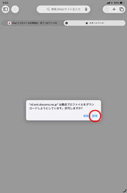 iPadでドコモメールのプロファイルのダウンロードを許可する