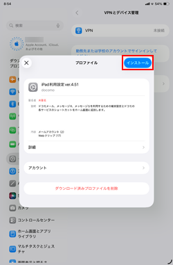 iPadでドコモメールのプロファイルをインストールする