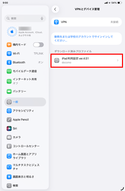 iPadでダウンロード済みのプロファイルを一覧表示する