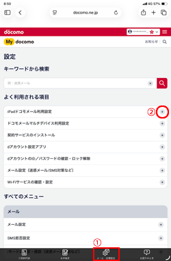 iPadからドコモメールの利用設定を行う