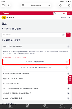 iPadでドコモメールの利用設定サイトにアクセスする