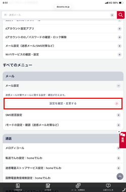 iPadでマイドコモのメール設定からドコモメールを設定する