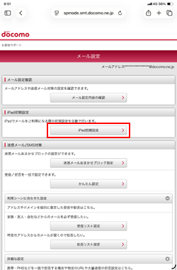 iPadでマイドコモからドコモメールの初期設定を実施する