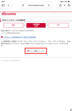 iPadで設定するドコモメールを確認する