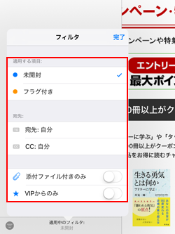 iPadのメールでフィルタの設定画面を表示する