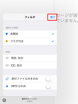 iPadのメールでフィルタ設定を変更する