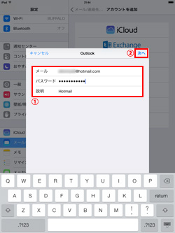 iPad/iPad miniでHotmail(ホットメール)のメールアカウント情報を入力する