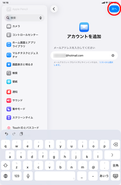 iPadで「Hotmail(ホットメール)」のメールアドレスを入力する