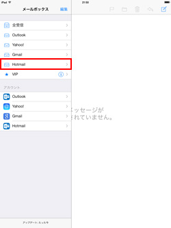 iPad/iPad miniでHotmail(ホットメール)を送信・受信する