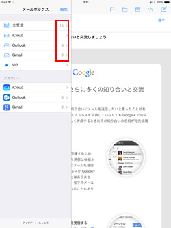 iPad/iPad miniで未読メールの数を確認する