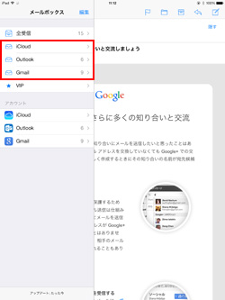 iPad/iPad miniで特定アカウントのメールボックスを選択する