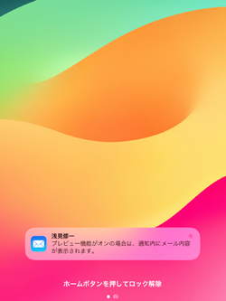 iPadで受信メールの内容をロック画面でプレビュー表示する