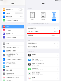 iPadで通知のプレビュー表示のデフォルト設定を変更する