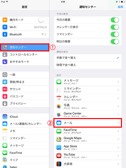 iPad/iPad miniの通知センター設定画面でメールを選択する