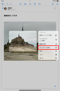 iPadでメールに添付された画像をファイルに保存する