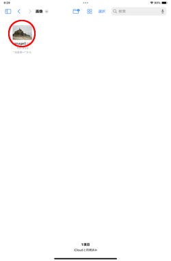 iPadのファイルアプリからメールで保存した添付画像を表示する