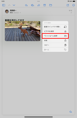 iPadでメールに添付されている動画・ビデオをファイルに保存する