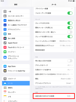 iPadでメールの送信を取り消すまでの時間を変更する