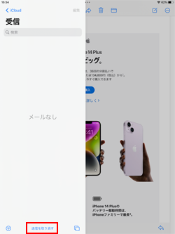 iPadのメールアプリで送信を取り消し