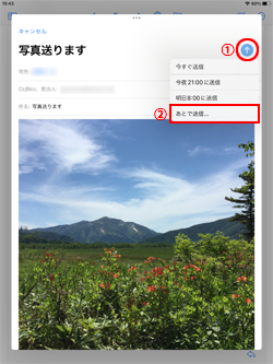 iPadでメール作成後に「あとで送信」をタップする