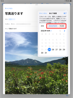 iPadでメールを送信予約する日付と時刻を指定する