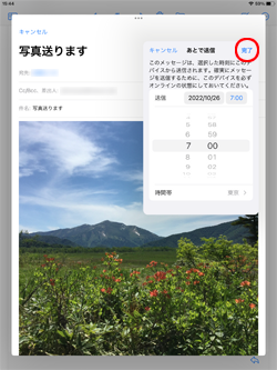 iPadでメールの送信を予約する(あとで送る)