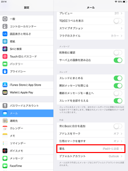 iPadで署名を変更・削除する