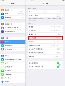 iPad/iPad miniでメールの送信音を変更する