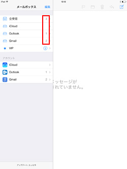 iPad/iPad miniで未読メールの数を確認する