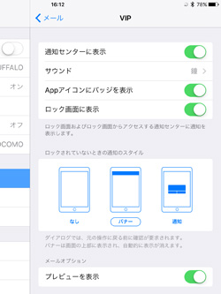 iPad/iPad miniでVIPリストからのメールの通知設定を変更する