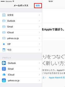 iPad/iPad miniでメールボックスの編集画面を表示する