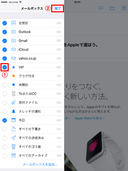 iPad/iPad miniのメールでVIPフォルダを作成する