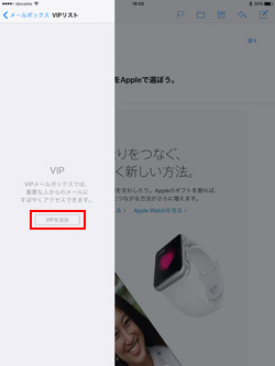 iPad/iPad miniのメールでVIPを追加する