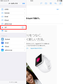 iPad/iPad miniのメールボックスでVIPを選択する