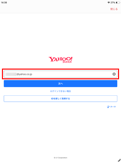 iPadの「Yahoo!メール」アプリでヤフーメールのメールアドレスを入力する