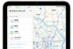 iPadの純正マップをオフラインで使用する