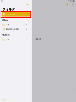iPadのメモで「クイックメモ」フォルダを選択する