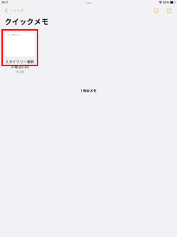 iPadでクイックメモを一覧表示する