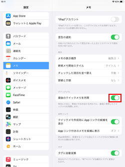 iPadで常に新規のクイックメモを作成する