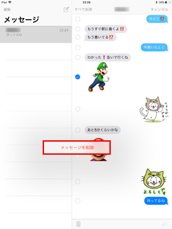 iPadでメッセージを削除