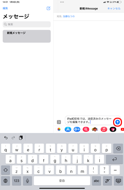 iPadでメッセージ(iMessage)を送信する