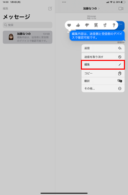 iPadで送信したメッセージの内容を送信後に編集する