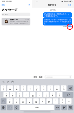 iPadで送信済みメッセージの編集履歴を確認する