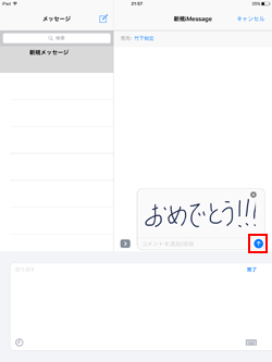 iPadで手書きメッセージを送信する