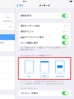 iPad/iPad miniでメッセージの通知スタイルを変更する