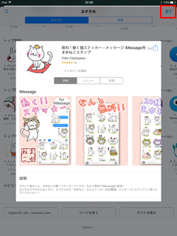 iPadのメッセージでスタンプをダウンロードする