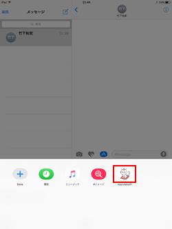 iPadのメッセージで送信したいステッカーを選択する
