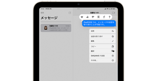 iPadの「メッセージ」アプリで送信を取り消す