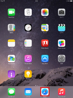 iPad Air/iPad miniで「Safari」を起動する