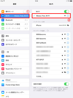 iPad Air/iPad miniでネットワーク(SSID)「Messe_Free_Wi-Fi」を選択する